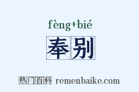 奉别是什么意思的图片